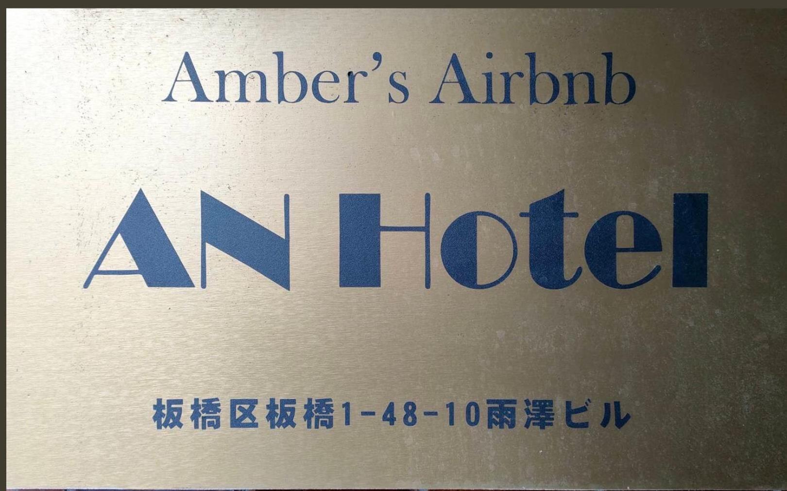 An Hotel Präfektur Tokio Exterior foto